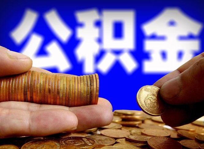 甘南小额公积金提取中介联系方式（小额公积金代办）